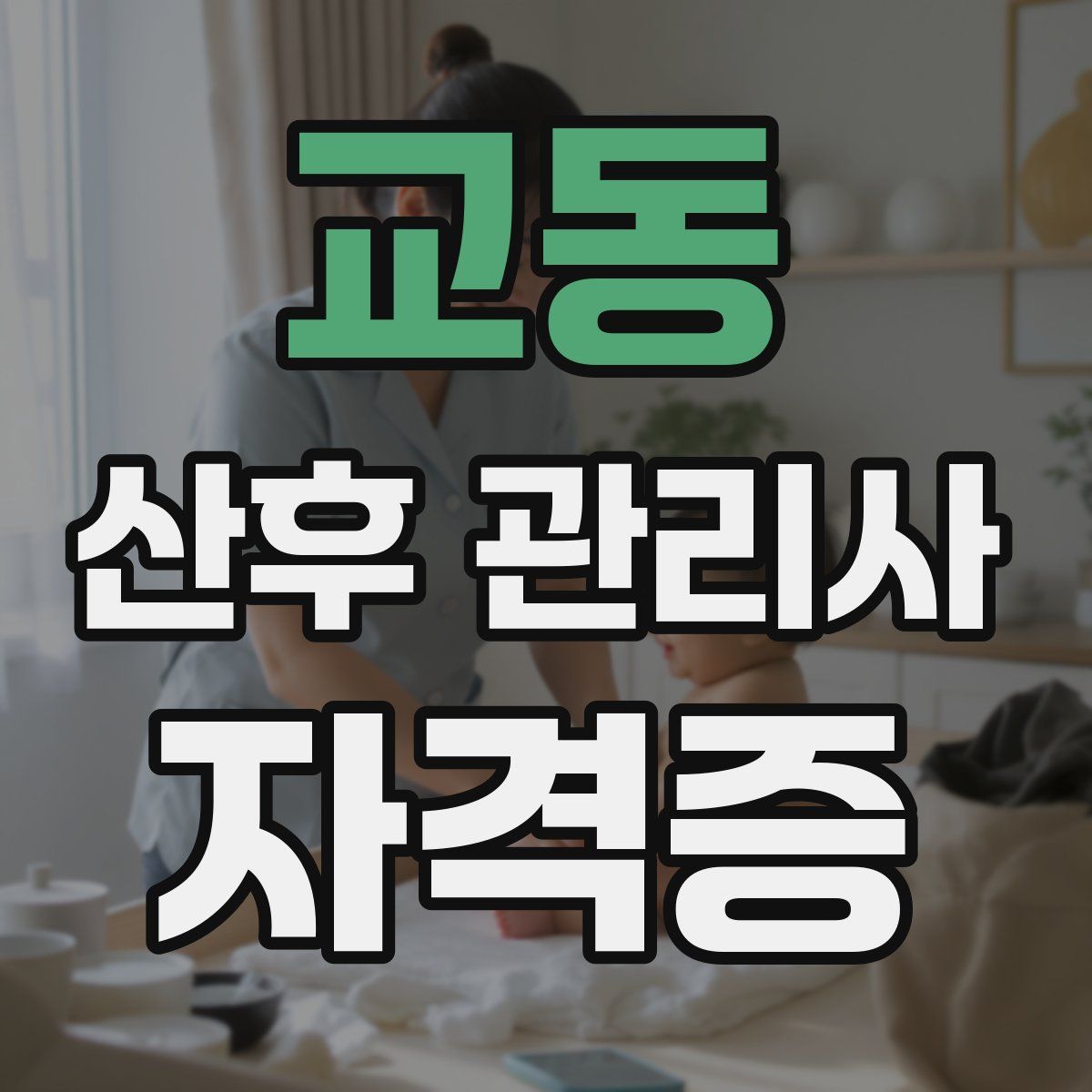 교동 산후 관리사 자격증