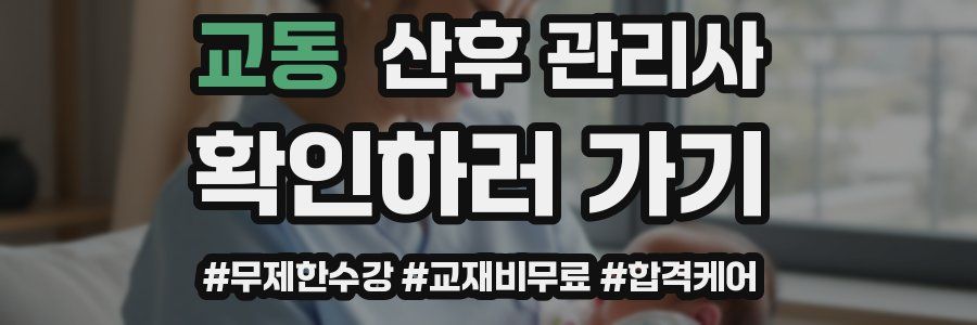교동 산후 관리사 자격증