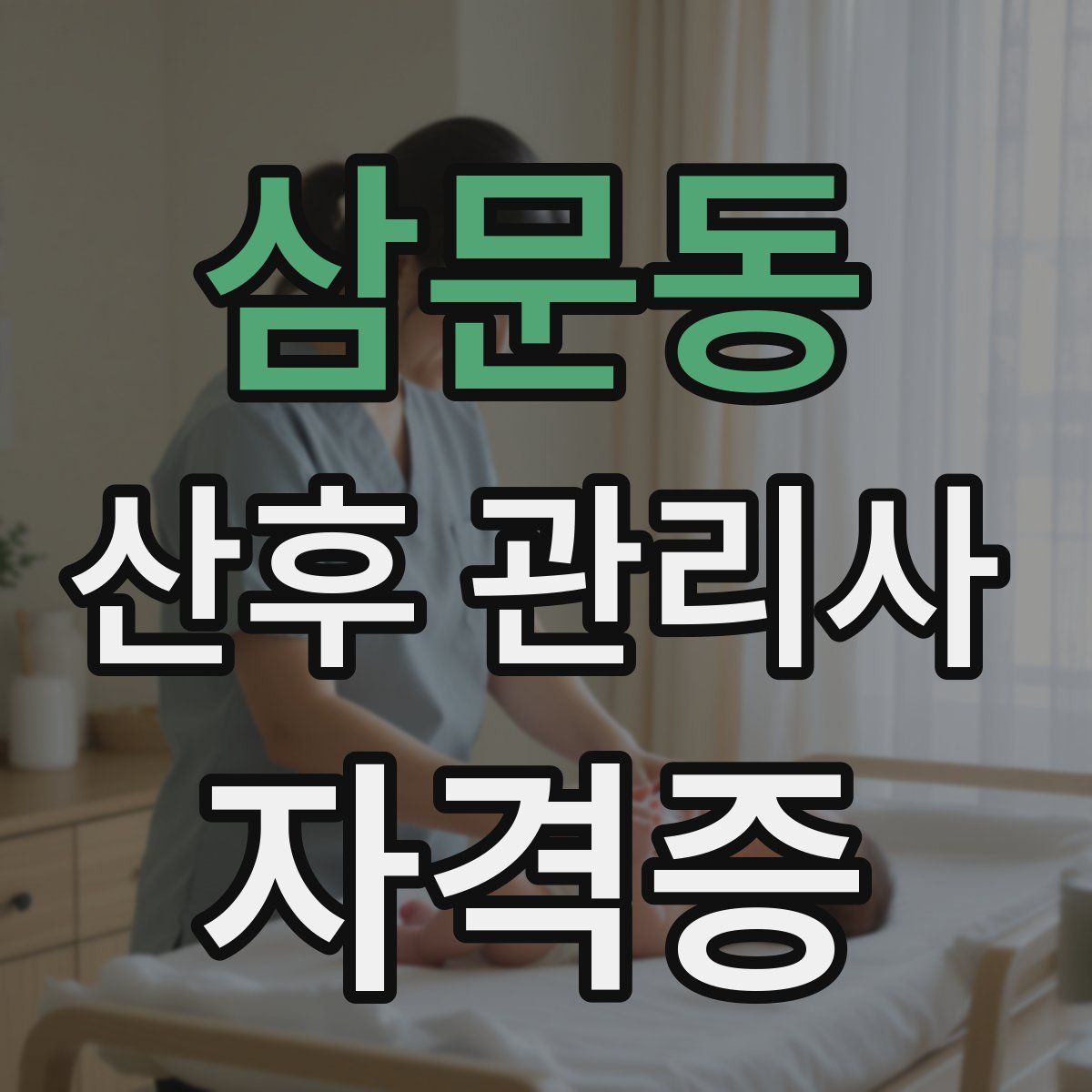 삼문동 산후 관리사 자격증