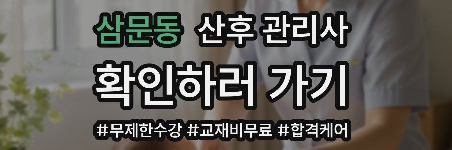 삼문동 산후 관리사 자격증