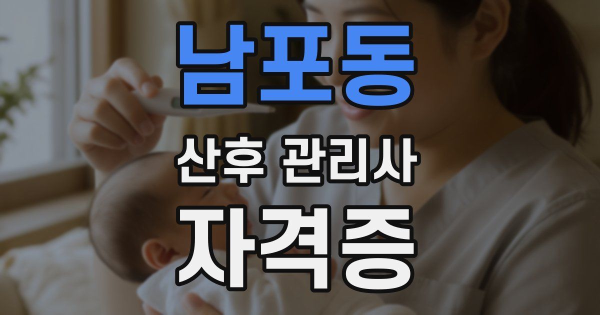 남포동 산후 관리사 자격증