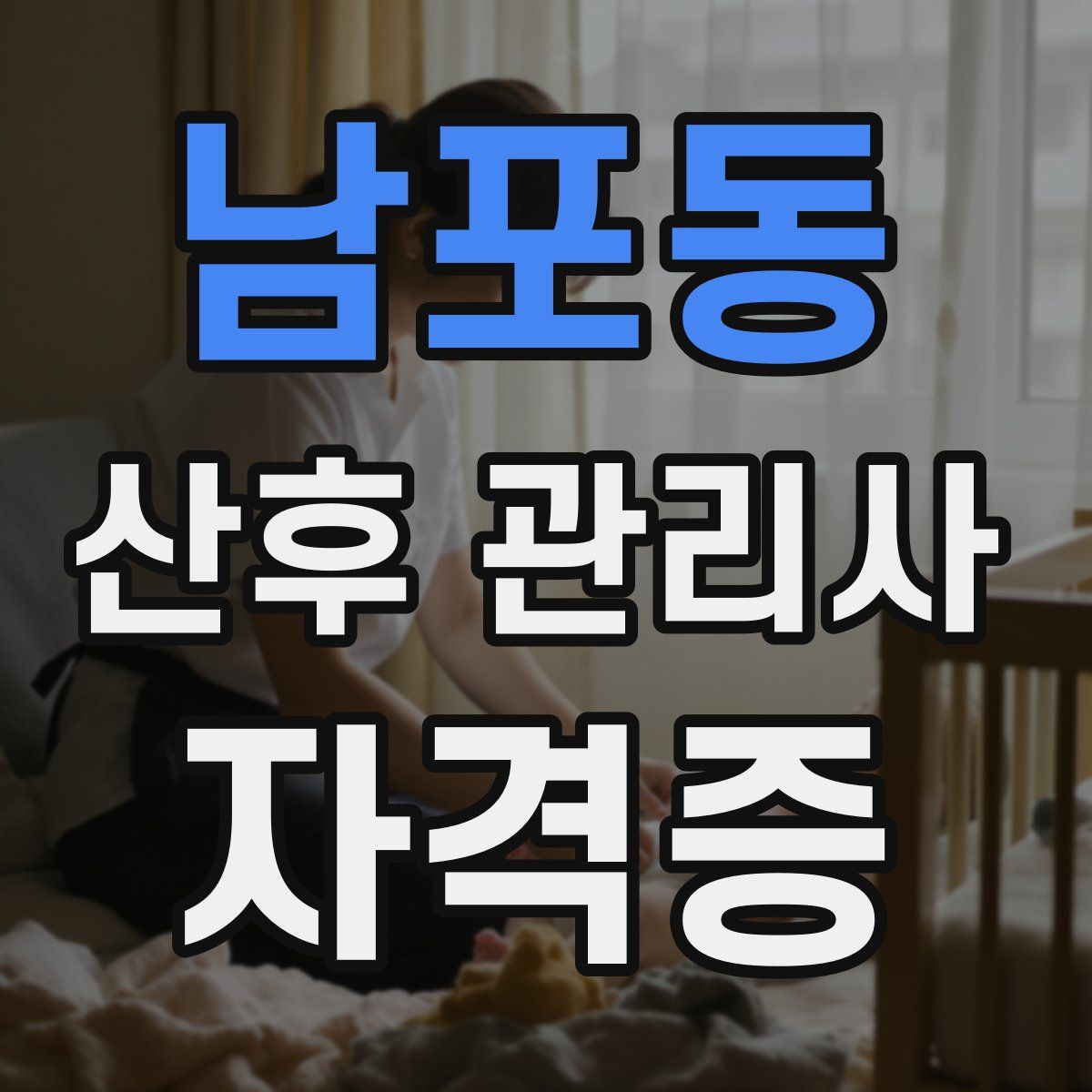 남포동 산후 관리사 자격증