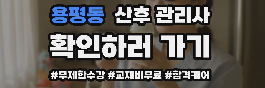 용평동 산후 관리사 자격증