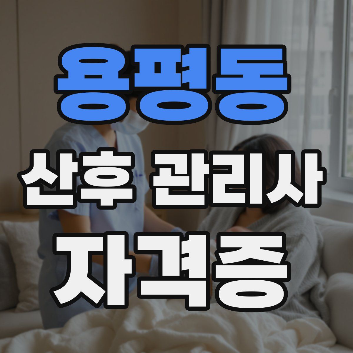 용평동 산후 관리사 자격증