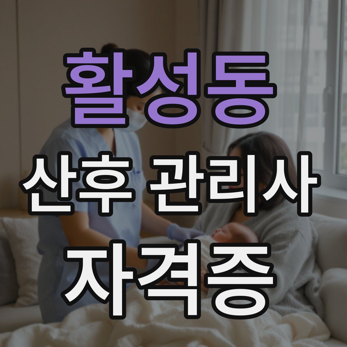 활성동 산후 관리사 자격증