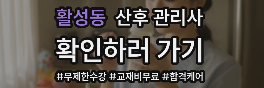 활성동 산후 관리사 자격증