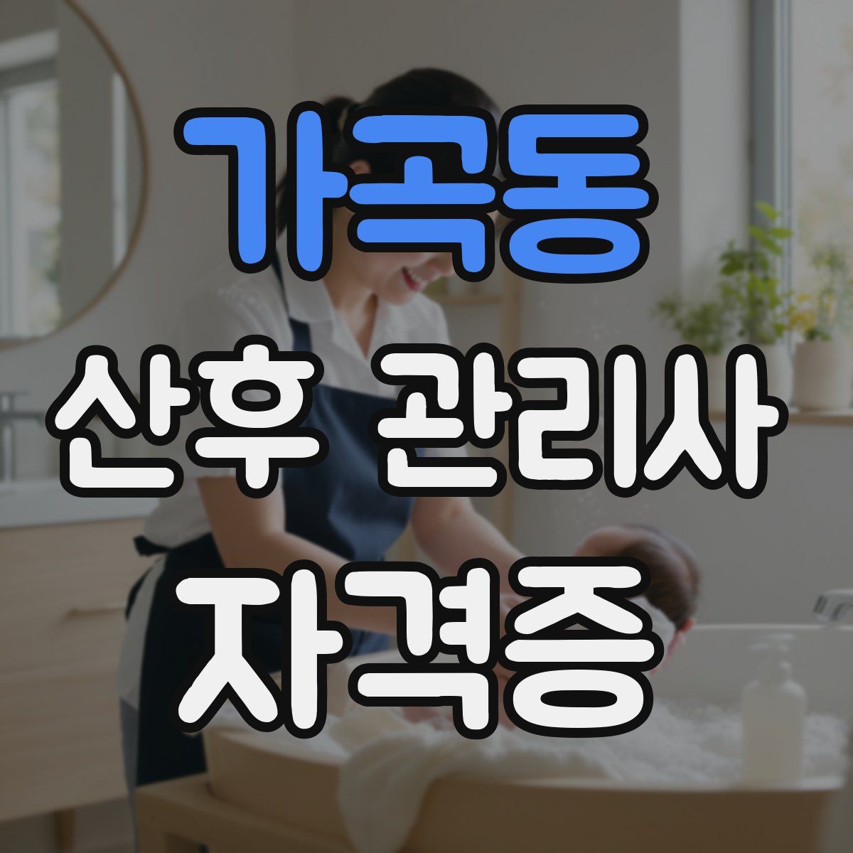 가곡동 산후 관리사 자격증