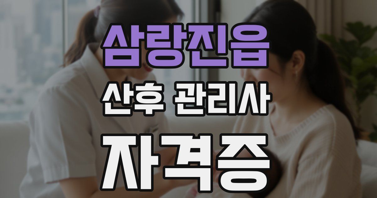 삼랑진읍 산후 관리사 자격증