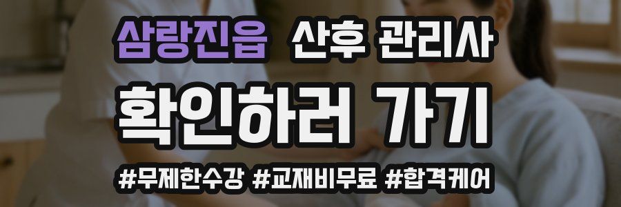 삼랑진읍 산후 관리사 자격증