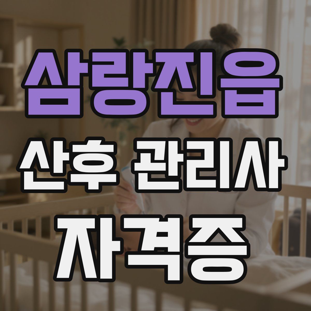 삼랑진읍 산후 관리사 자격증