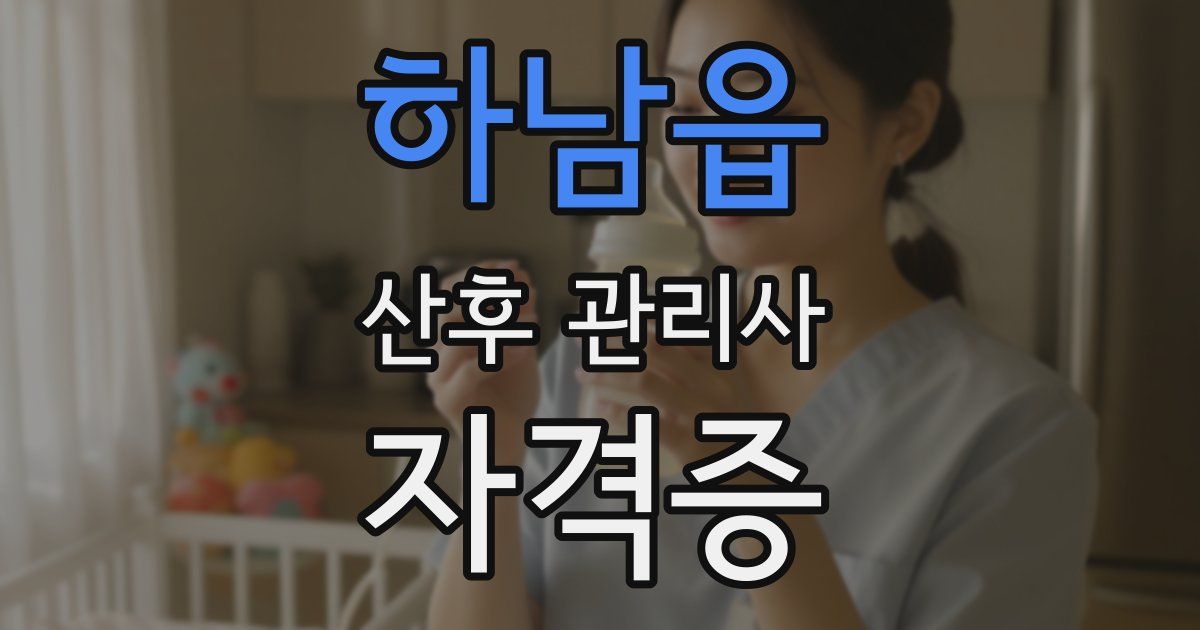 하남읍 산후 관리사 자격증