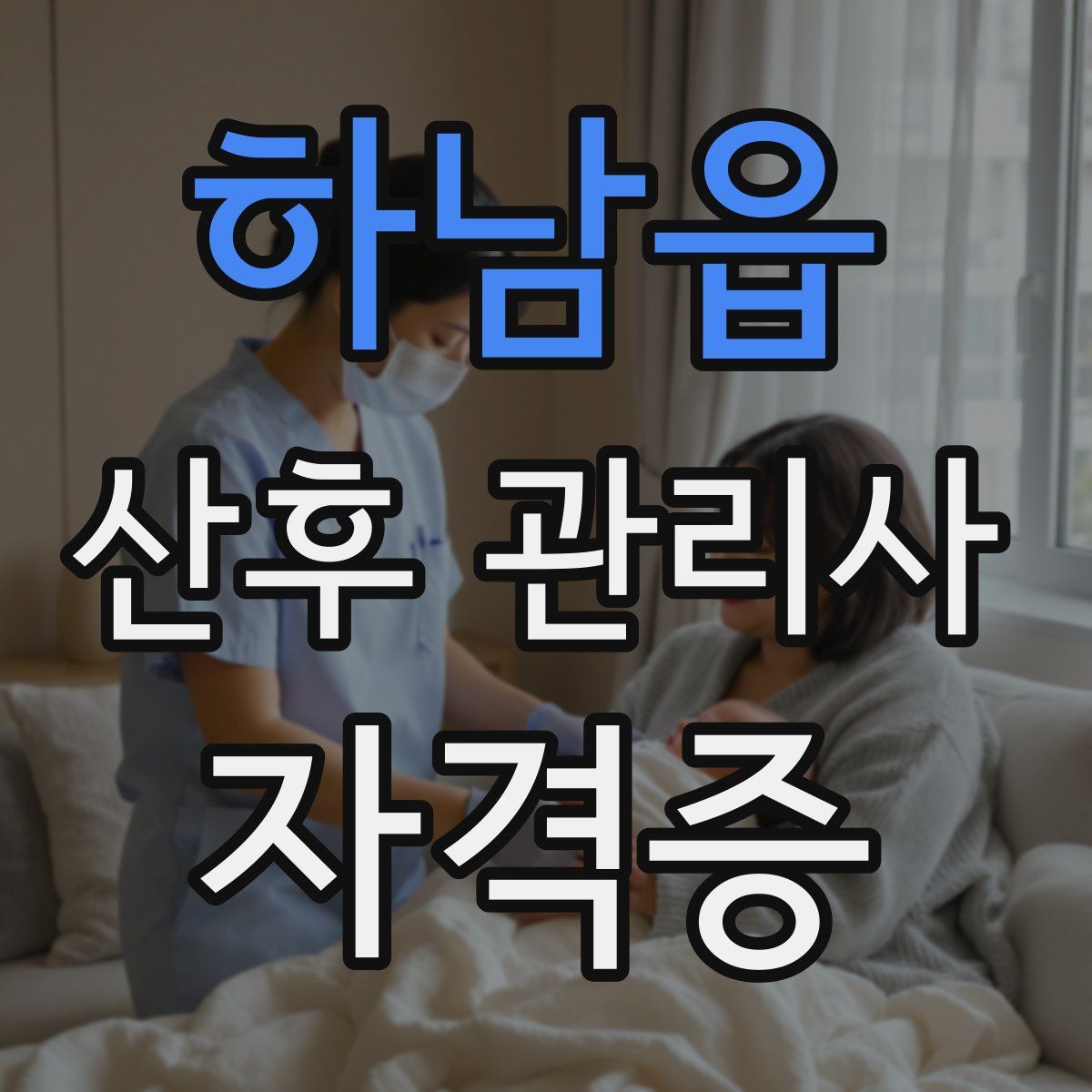 하남읍 산후 관리사 자격증