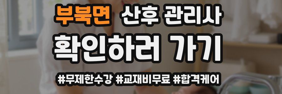 부북면 산후 관리사 자격증