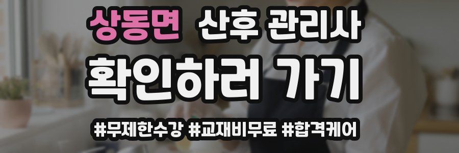 상동면 산후 관리사 자격증