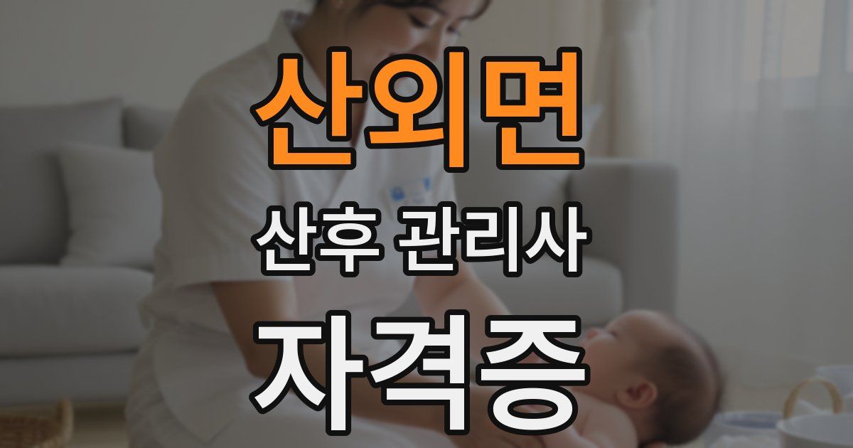 산외면 산후 관리사 자격증