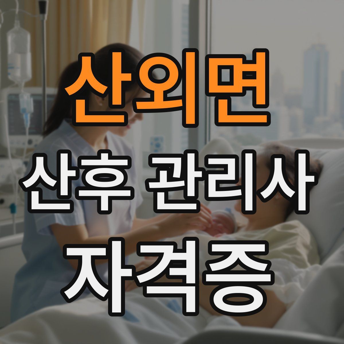 산외면 산후 관리사 자격증