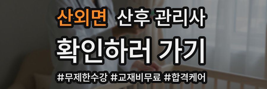 산외면 산후 관리사 자격증