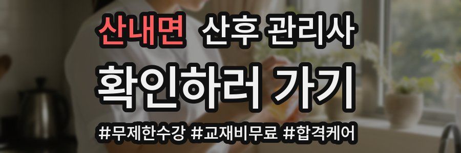 산내면 산후 관리사 자격증