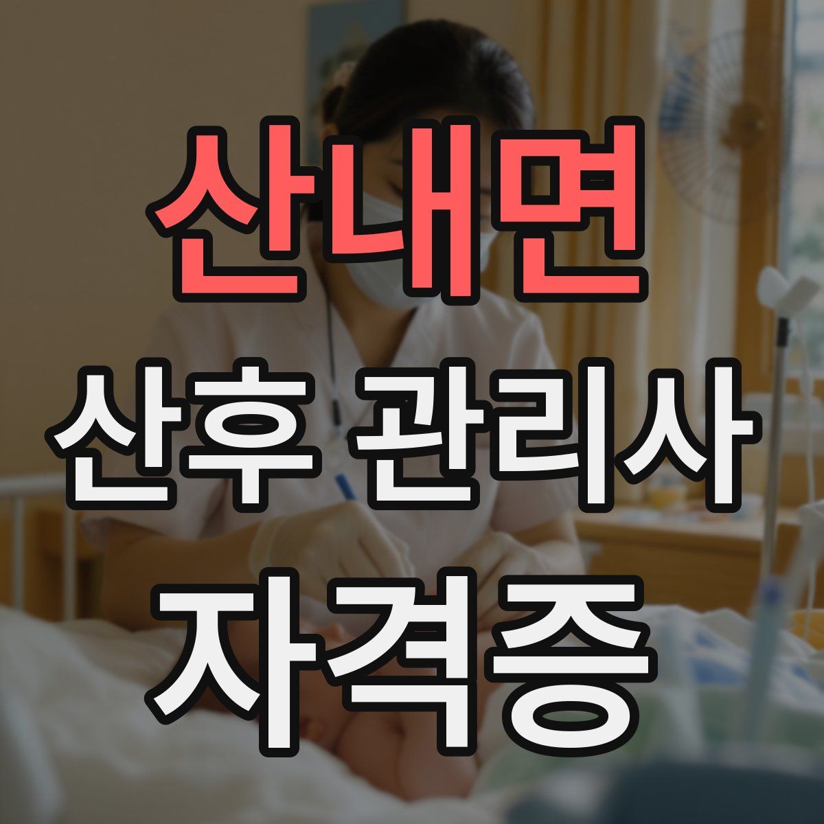 산내면 산후 관리사 자격증