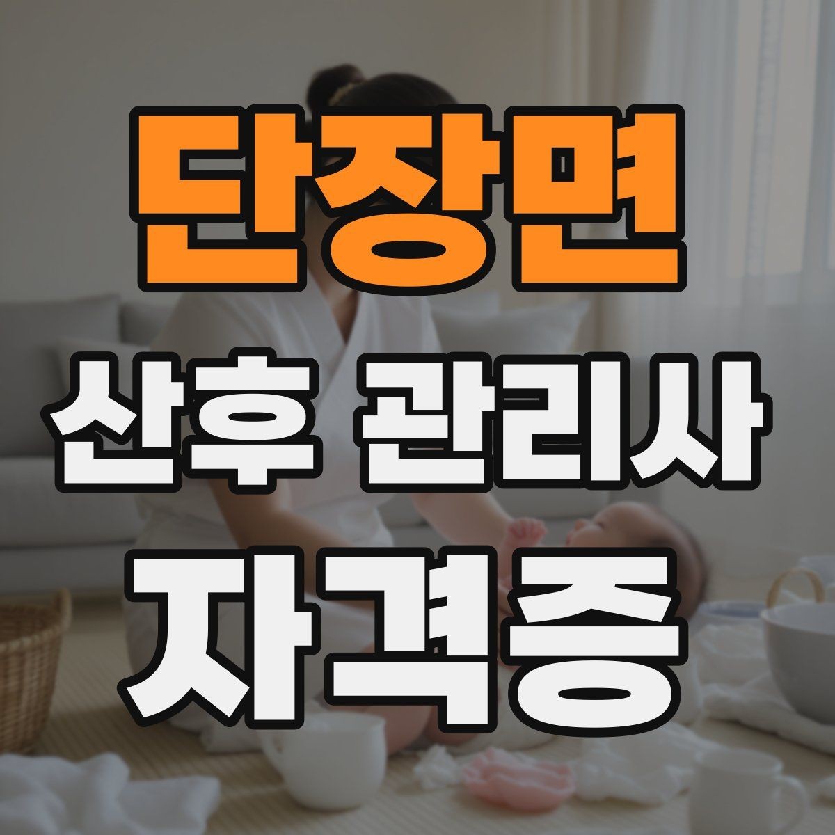 단장면 산후 관리사 자격증 첫 방문 전 꼭 확인해야 할 질문들