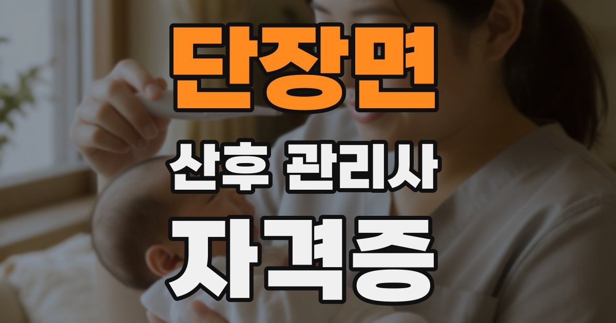 단장면 산후 관리사 자격증