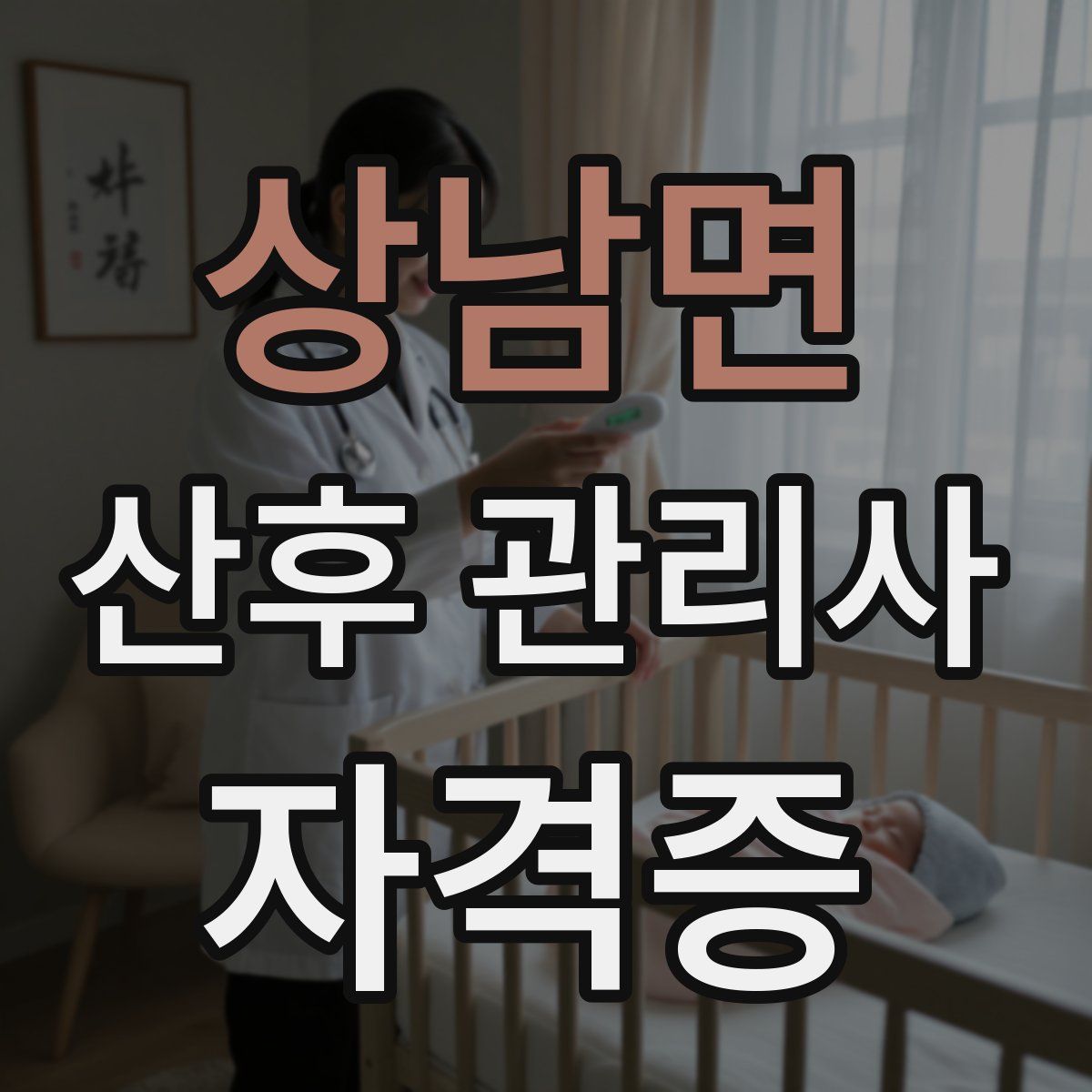 상남면 산후 관리사 자격증