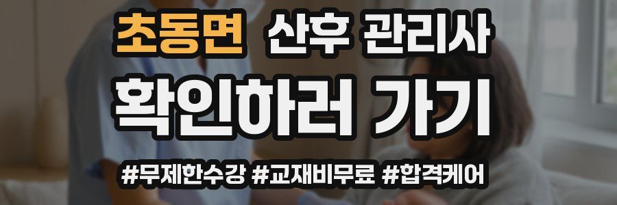 초동면 산후 관리사 자격증