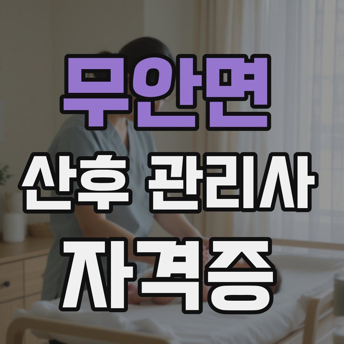 무안면 산후 관리사 자격증 신생아 체온 관리가 중요한 이유