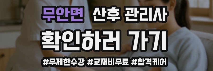 무안면 산후 관리사 자격증
