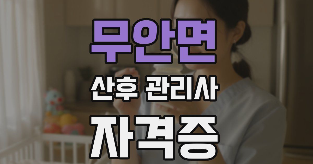 무안면 산후 관리사 자격증