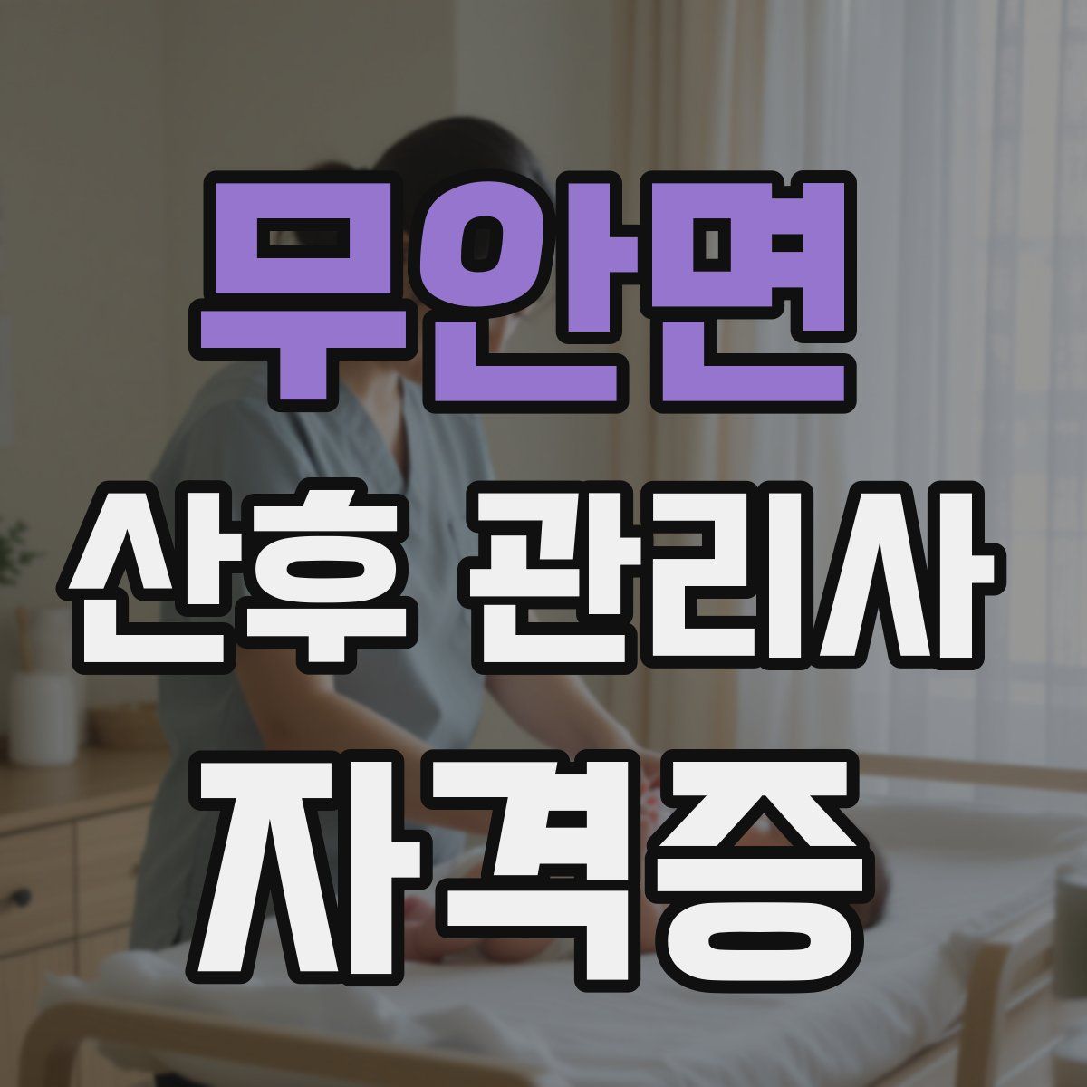 무안면 산후 관리사 자격증