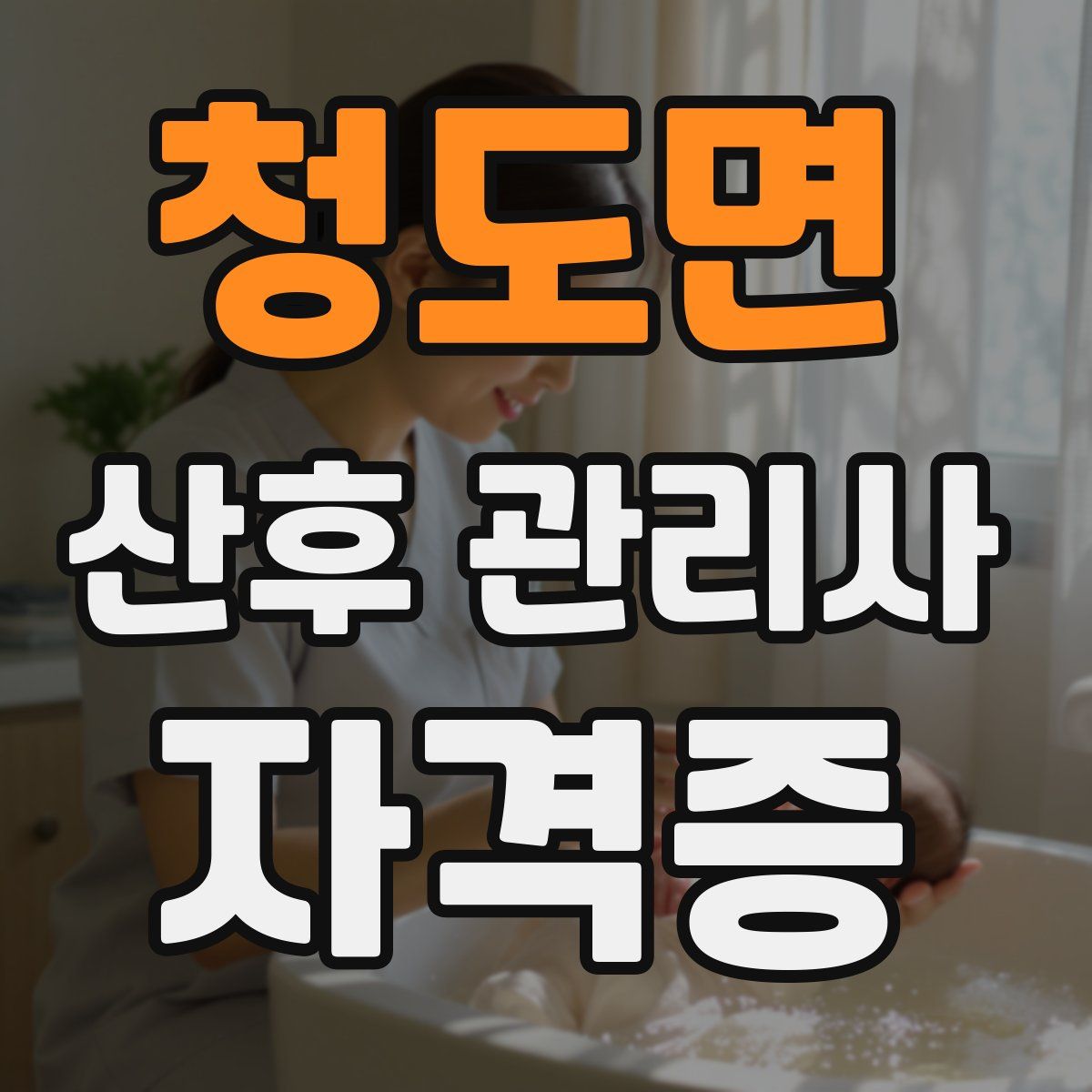 청도면 산후 관리사 자격증