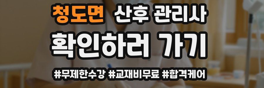 청도면 산후 관리사 자격증
