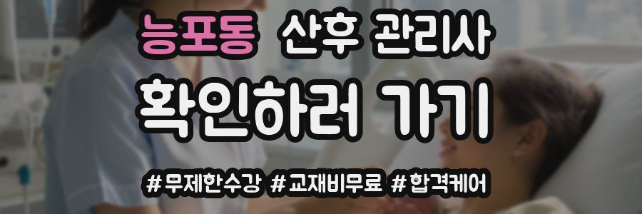 능포동 산후 관리사 자격증