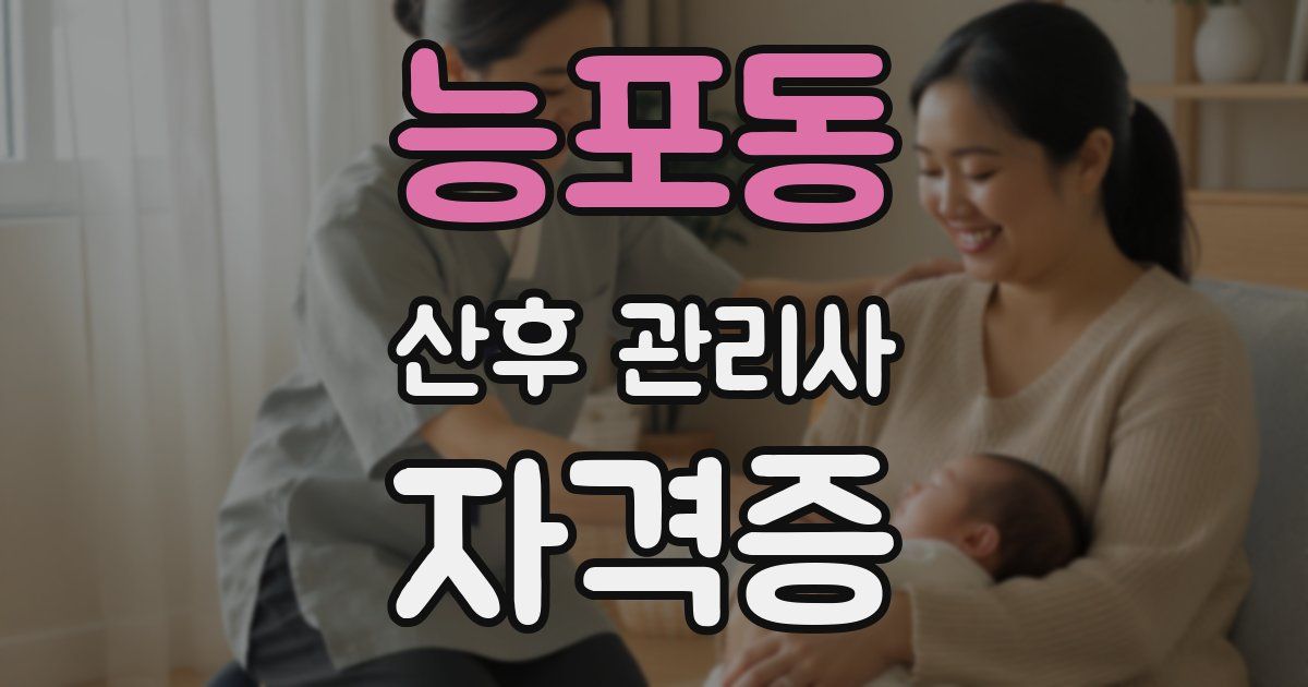 능포동 산후 관리사 자격증