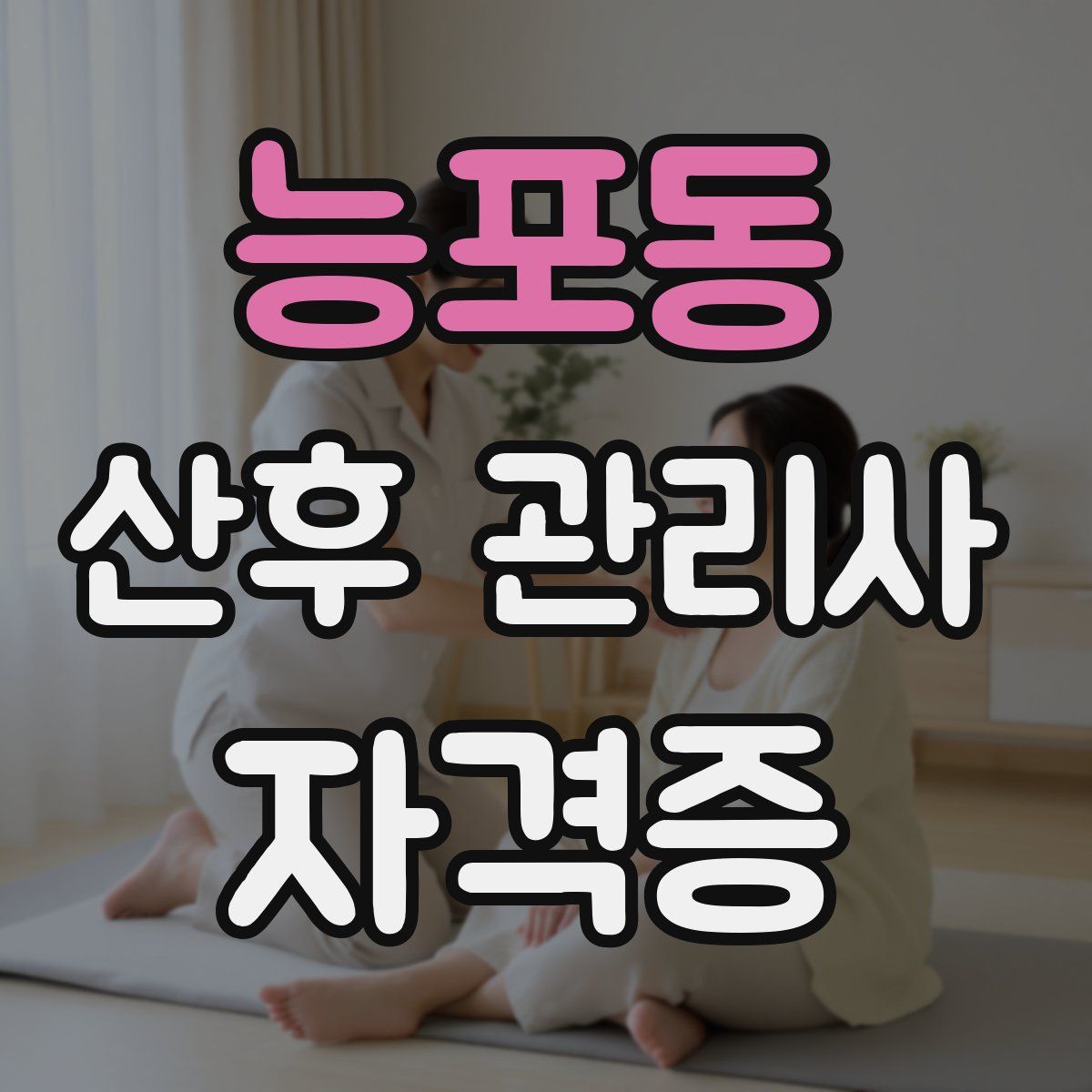 능포동 산후 관리사 자격증