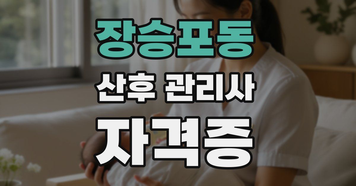 장승포동 산후 관리사 자격증