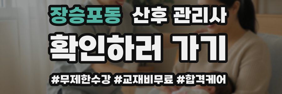 장승포동 산후 관리사 자격증