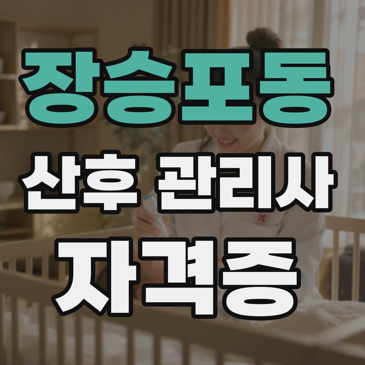장승포동 산후 관리사 자격증