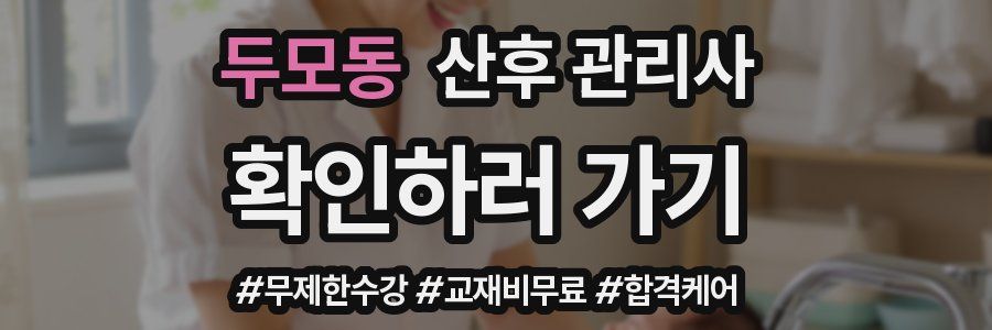 두모동 산후 관리사 자격증
