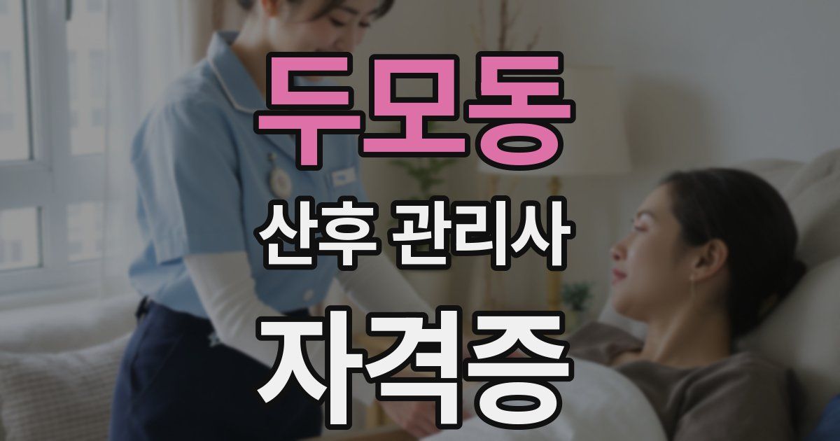 두모동 산후 관리사 자격증