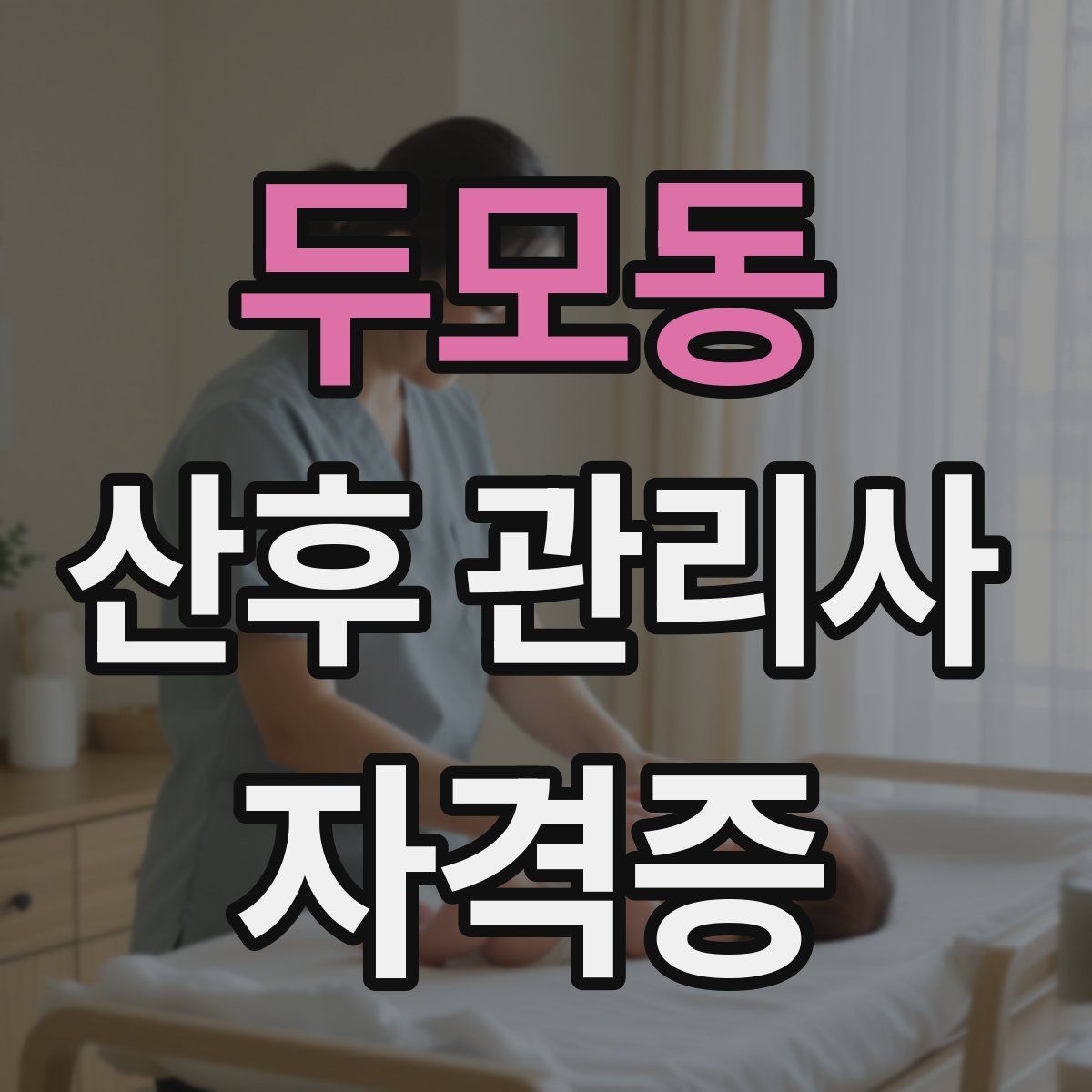 두모동 산후 관리사 자격증