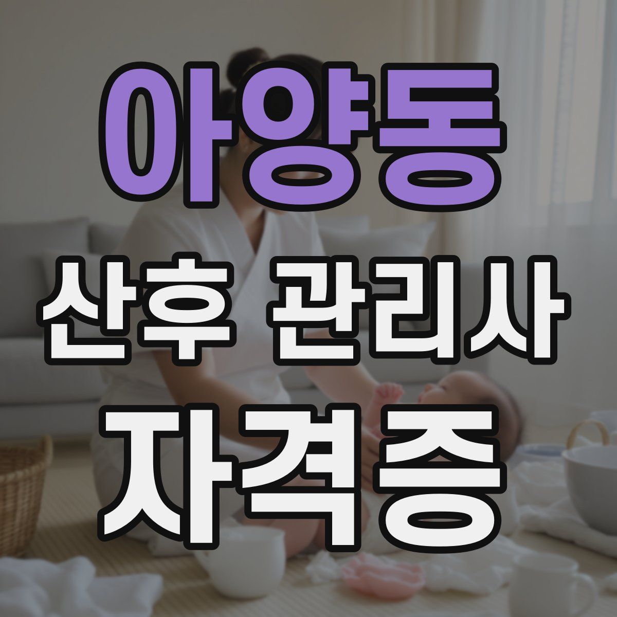 아양동 산후 관리사 자격증