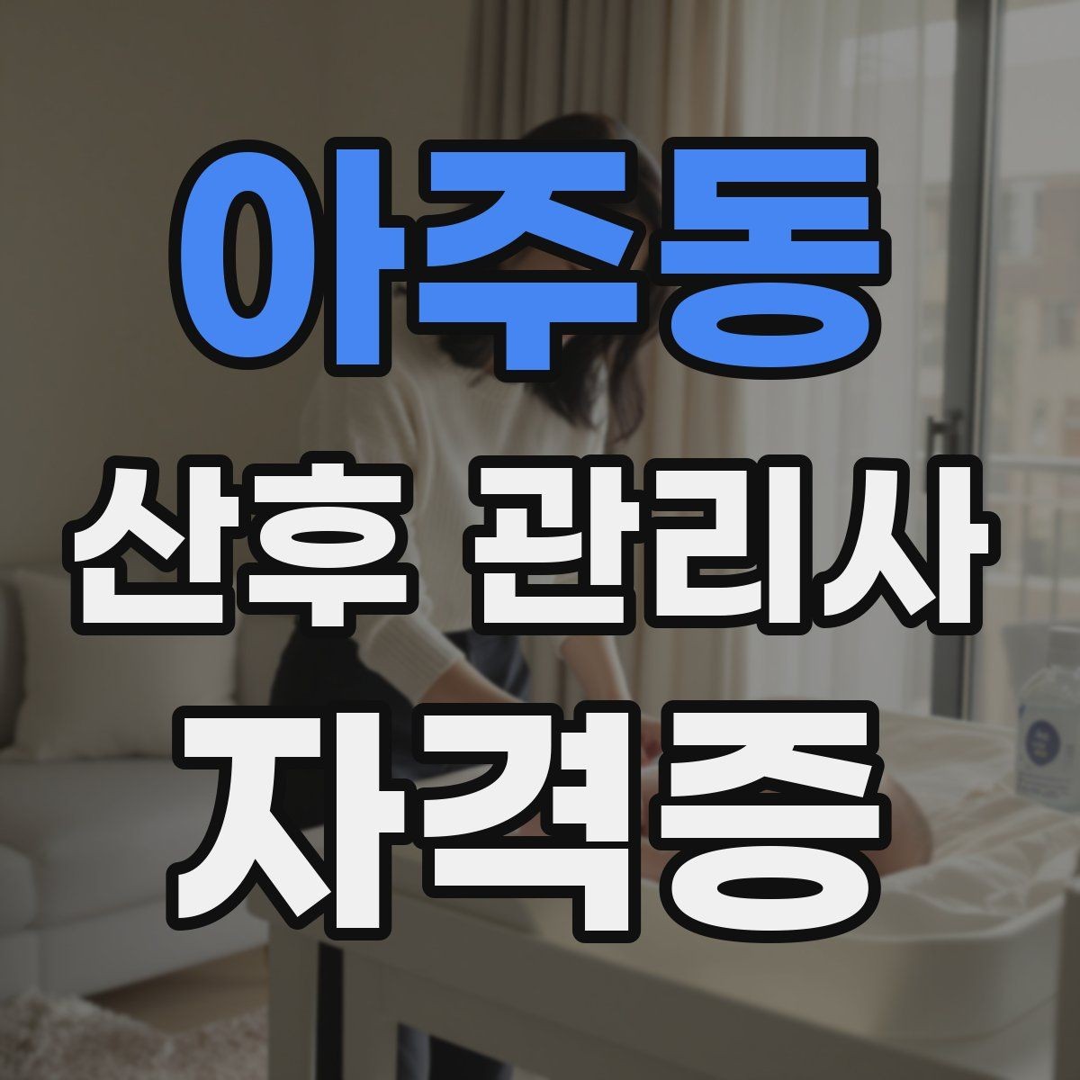 아주동 산후 관리사 자격증 배우자와 소통을 돕는 포인트