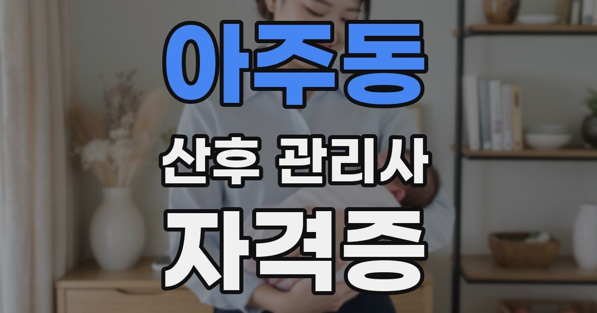 아주동 산후 관리사 자격증
