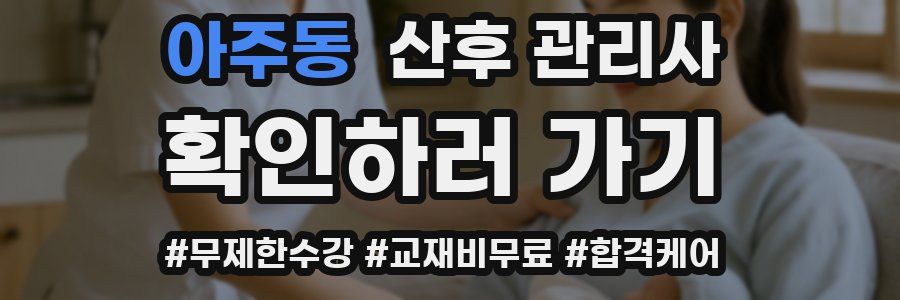 아주동 산후 관리사 자격증