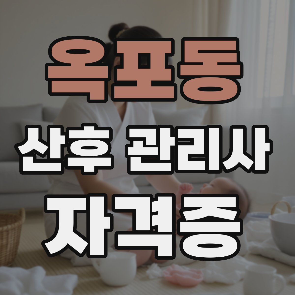 옥포동 산후 관리사 자격증