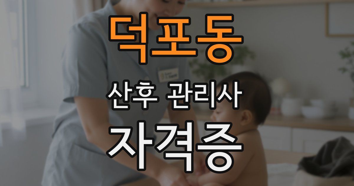 덕포동 산후 관리사 자격증
