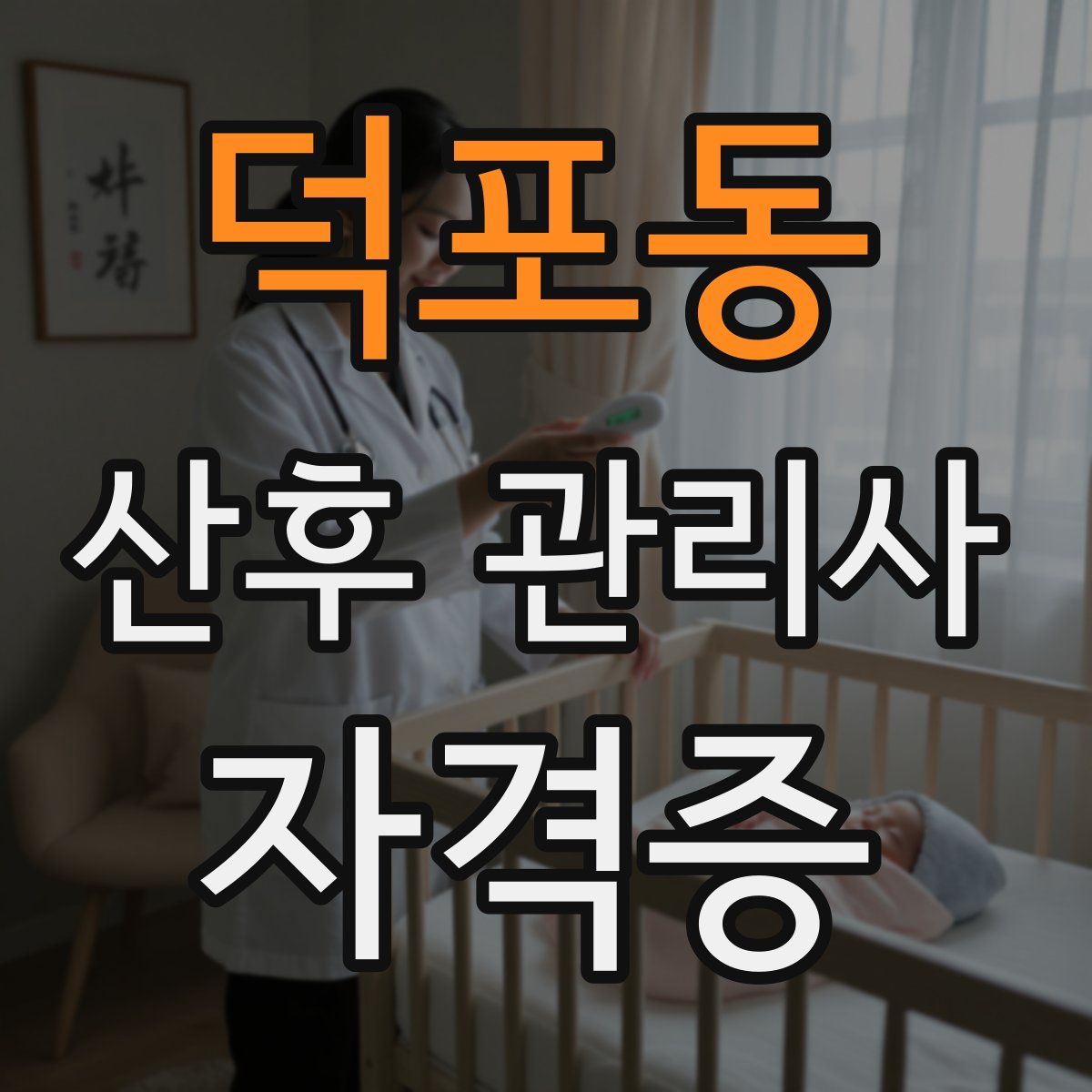 덕포동 산후 관리사 자격증