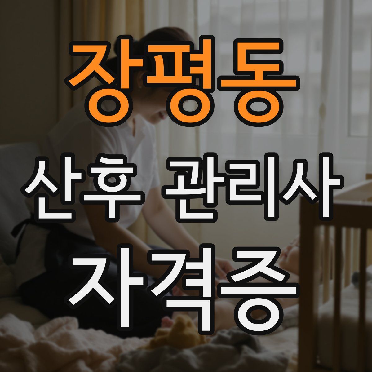 장평동 산후 관리사 자격증